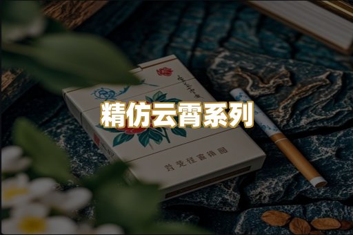 精仿云霄系列